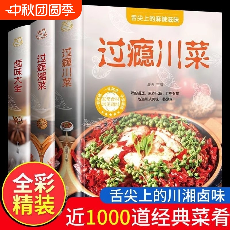 精装硬壳全套3册 过瘾川菜+过瘾湘菜+卤味大全家常菜 百姓爱吃的家常菜新手家用烹饪食谱中国美食书舌尖上的中国学做菜名菜做法