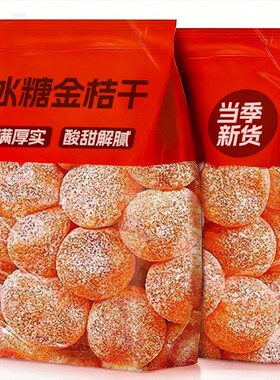 新疆冰糖金桔干天山雪桔袋装金橘干正宗蜜饯橘子干雪桔干果干健康
