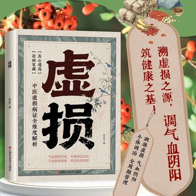 【抖音同款】虚损 常见病自我调养李正全原版正版中医入门自我疗养参考李民间医书发病由来救治防治概要全书籍畅销书排行榜