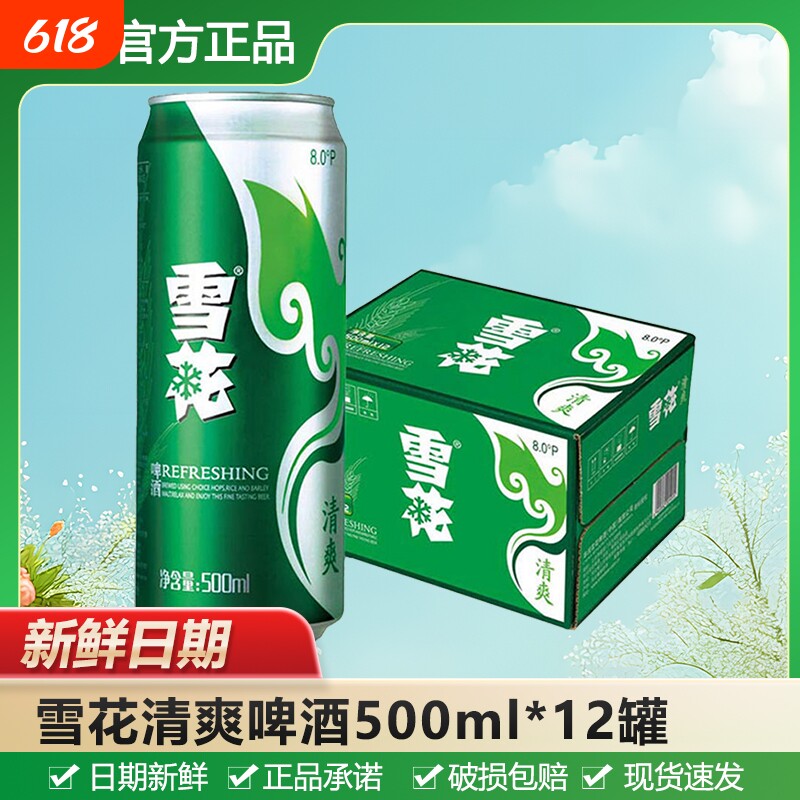 雪花8°P清爽啤酒500ml/330ml拉罐装黄啤饮品