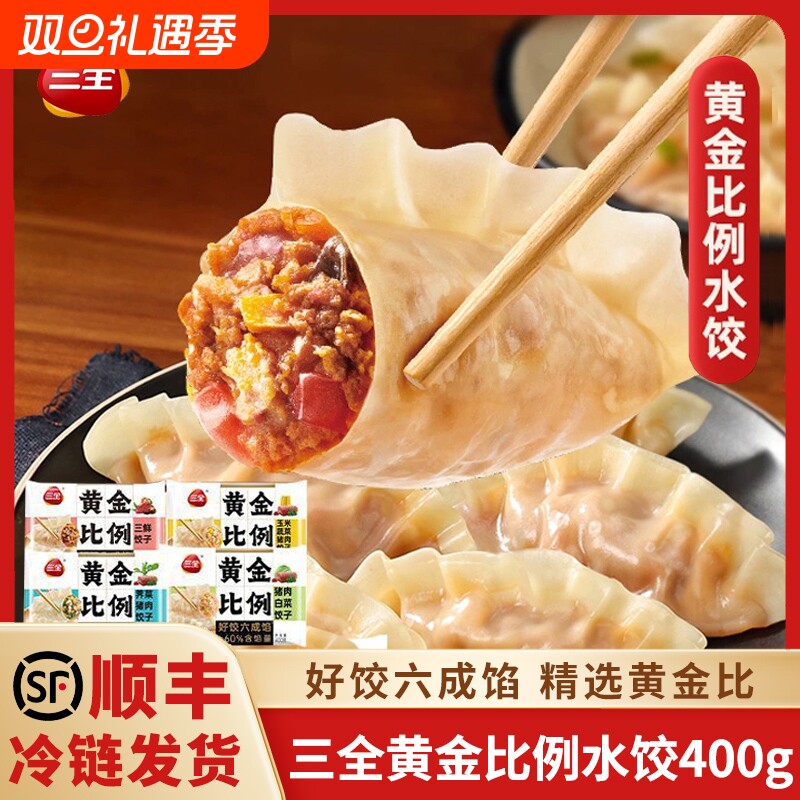 三全黄金比例水饺猪肉白菜三鲜玉米蔬菜蒸煎水煮饺子速冻半成品