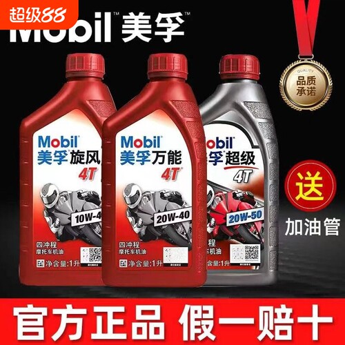美孚正品四冲程摩托车机油
