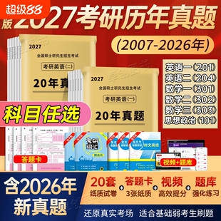 考研英语考研数学历年真题试卷一真题英语二真题卷考研政治数学综合大学研究生解析电子版阅读逻辑考试英语一中医词汇强化基础考点