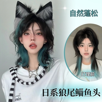 狼尾染中分刘海挑染假发