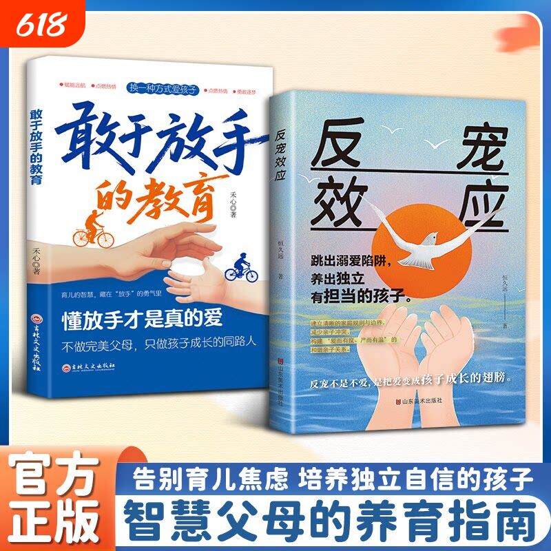 反宠效应敢于放手的教育正版书籍孩子的绝技育儿经验分享家庭必备话术夸大全指南手册赞美的金句畅销排行榜养育安慰定律鸭子父母