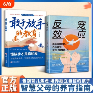 反宠效应敢于放手的教育正版书籍孩子的绝技育儿经验分享家庭必备话术夸大全指南手册赞美的金句畅销排行榜养育安慰定律鸭子父母