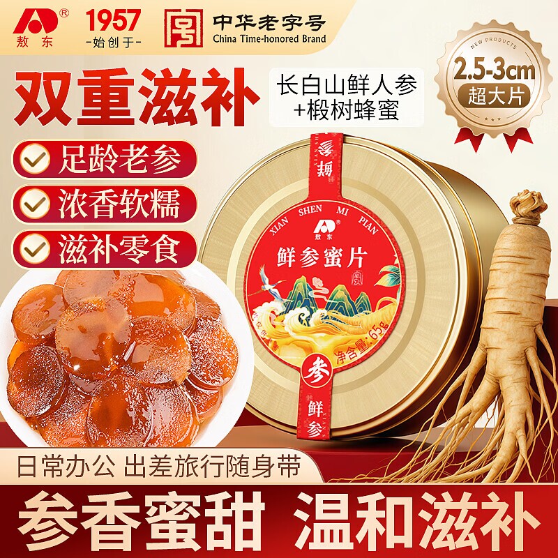 敖东 长白山鲜人参蜜片65g 大片约2.5cm即食零食滋补产品