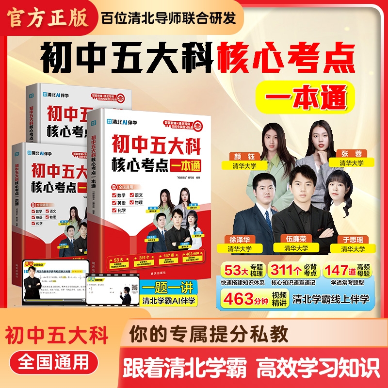 官方正版初中五大科核心考点一本通高频语数英物化含视频精讲秒背速记高效记忆物理化学知识讲解