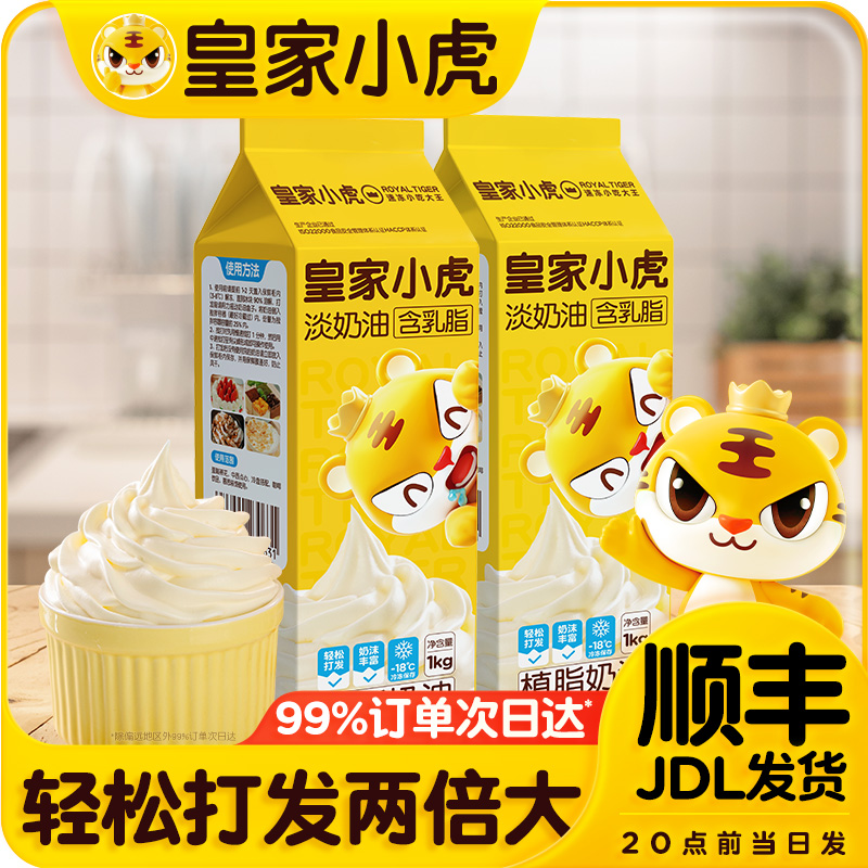 皇家小虎淡奶油家用烘焙专用动物植物混合稀奶油生日蛋糕裱花商用