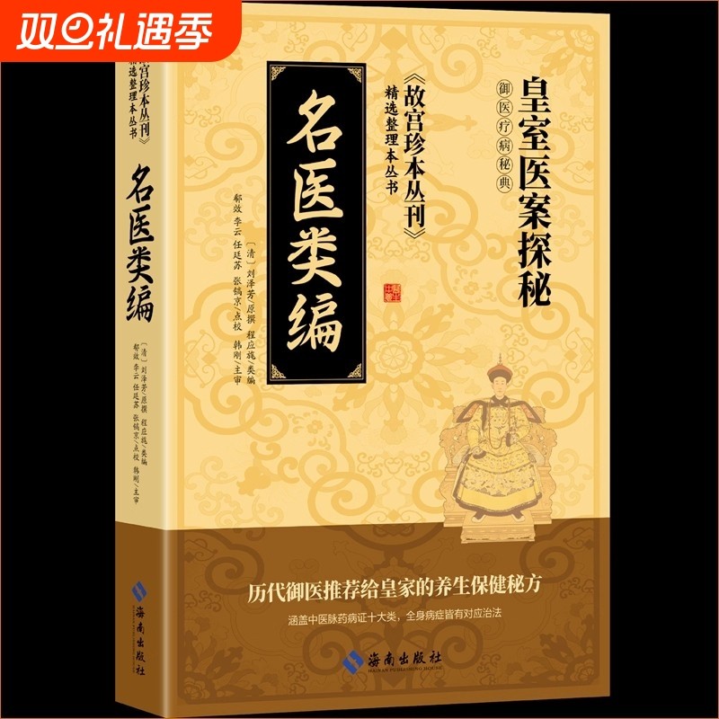 【抖音同款】名医类编皇室医案探秘御医疗病秘典故宫珍本丛刊精选历代