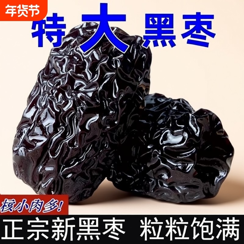 紫晶特级黑枣正宗黑枣免洗颗粒泡酒陕北特产一级零食煲汤大颗酸甜
