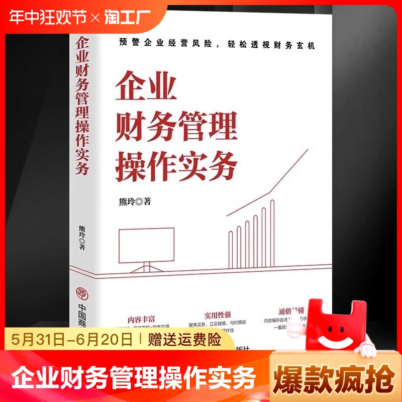 企业财务管理操作实务大全正版书籍 中国商业出版社 公司财务管理学成本管理老板财务利润管控 财务会计实操手册企业经营管理