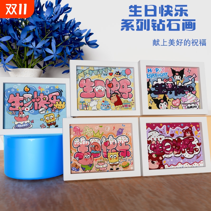 新款生日快乐卡通钻石画手工diy材料制作粘贴送朋友闺蜜生日礼物