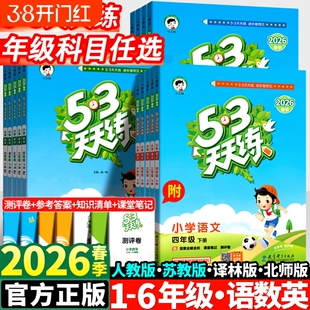 53天天练2026一年级二年级下三年级四五六年级上册下册同步训练语文数学英语人教苏教版五三5.3练习册测试卷译林版科学计算作业