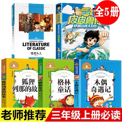 全套5本 三年级必读课外书老师推荐阅读书籍上册经典书目皮皮鲁传怪老头儿格林童话狐狸列那的故事木偶奇遇记注音版下册读书吧正版