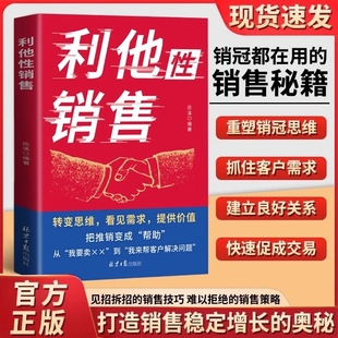 銷售秘籍成交實戰(zhàn)必看高情商溝通訓(xùn)練書銷售技巧人際交往心理學(xué)經(jīng)典 書籍K 轉(zhuǎn)變思維看見需求提供價值銷冠都在用 利他性銷售正版