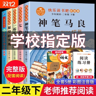 全套5册 神笔马良二年级下册必读正版课外书注音版快乐读书吧二下阅读书籍七色花一起长大的玩具愿望的实现配套人教版老师推荐