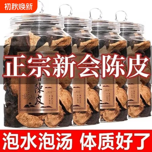 特级新会陈皮正品中药材正宗泡水10年广东老陈皮茶官方旗舰店30年
