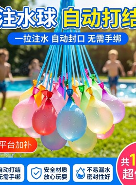 水气球打水仗自动打结亲子游戏