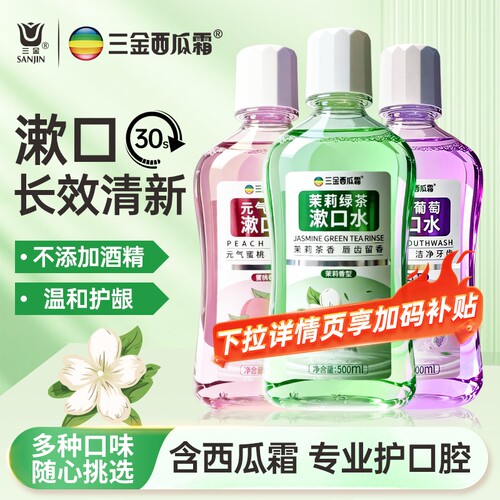 三金西瓜霜漱口水抑菌温和不刺激