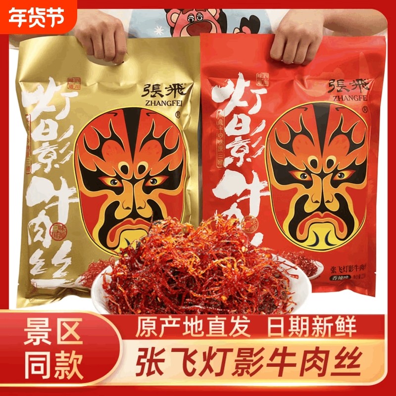 张飞灯影牛肉丝小包装 四川特产伴手礼零食 年货礼包 非旗舰店
