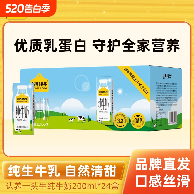 认养一头牛全脂纯牛奶200ml*24盒学生奶营养早餐牛奶整箱送礼