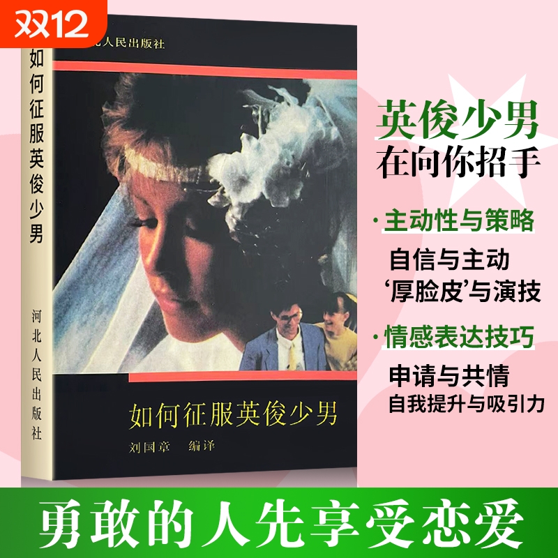 全新正版如何征服英俊少年男送闺蜜送同学室友礼物书脱单教学实用书恋爱美术于是美丽少男故事