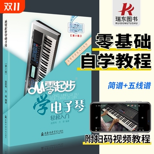 从零起步学电子琴初学者入门教程书零基础自学教材简谱五线谱对照成人儿童曲谱乐谱琴谱中老年电子琴零基础自学入门教程指法视频