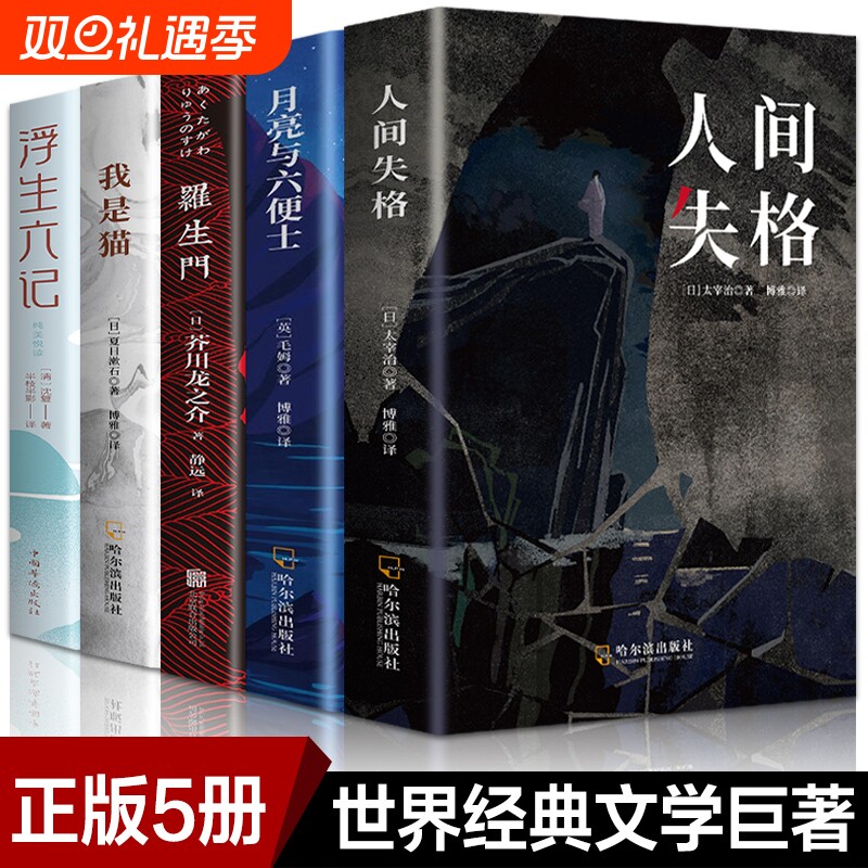 全套5册 人间失格 罗生门 我是猫月亮与六便士太宰治正版完整浮生六记夏目漱石外国小说文学世界名著毛姆经典作品书籍畅销书排行榜