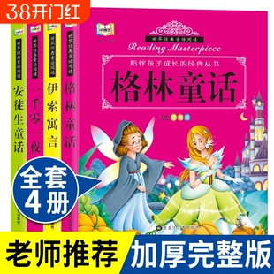 陪伴孩子成长的经典丛书一千零一夜世界安徒生童话故事全集绘本幼儿童彩图注音版的阅读小故事拼音父与子格林精选成语著名