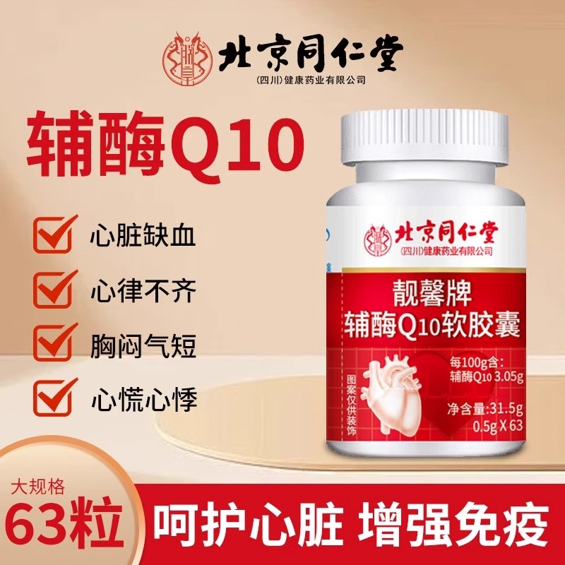辅酶Q10软胶囊63粒北京同仁堂