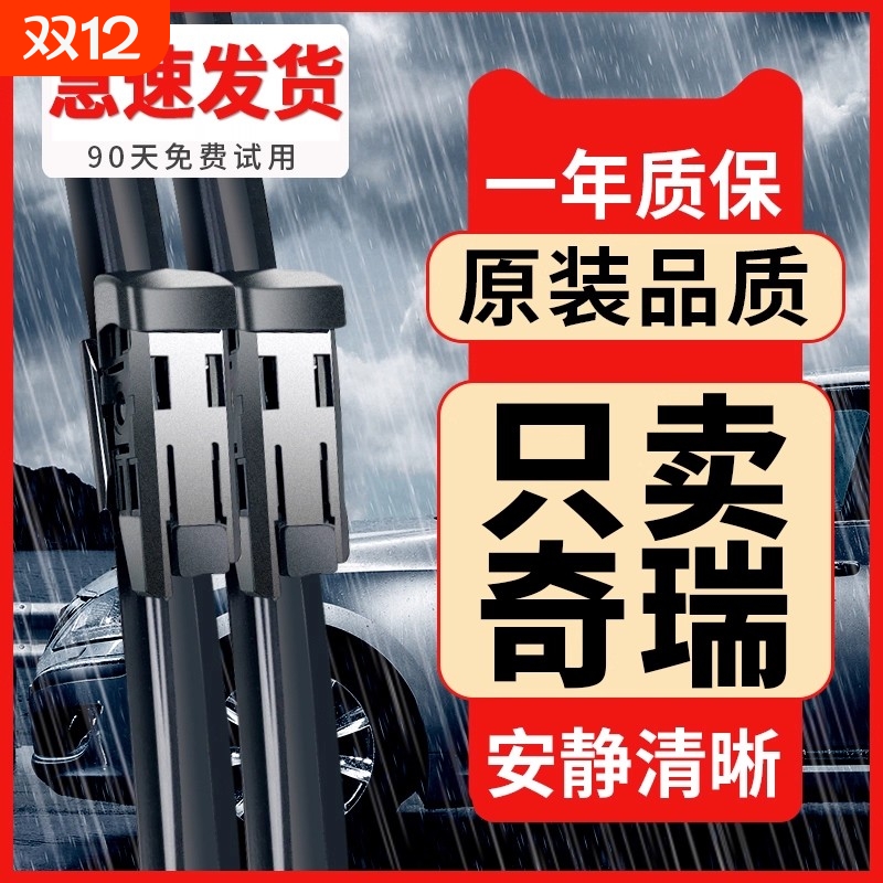 适配奇瑞瑞虎3/7/8雨刮器艾瑞泽5Xplus欧萌达GX原装原厂无骨雨刷