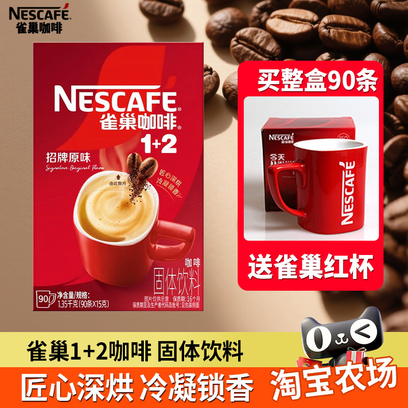 雀巢咖啡1+2原味特三合一冲泡速溶咖啡粉90条装整箱30条散装批发图片