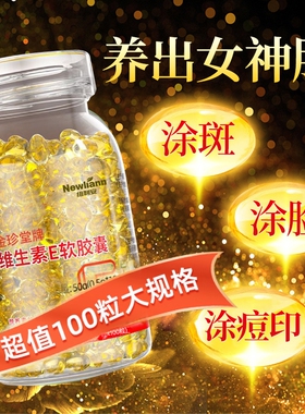 维生素E软胶囊100粒ve维e搭外涂油胶囊官方旗舰店正品c片天然型