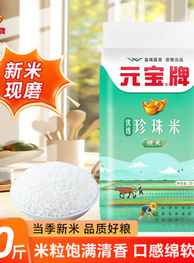 元宝牌珍珠米25kg袋装50斤粳米大米商用新大米稻香原粮当季现磨