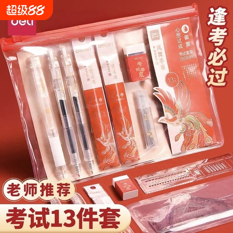 得力龙腾青云考试套装新款
