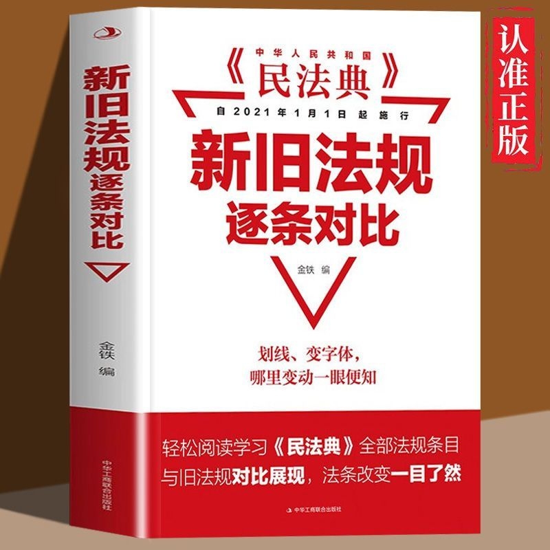 正版民法典新旧法规逐条对比 中华人民共和国民法典 正版现货 理解与适用全套实用本物权法劳动法公司法法条法律书籍