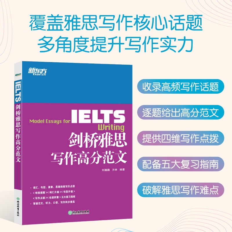 剑桥雅思写作高分范文新东方图片