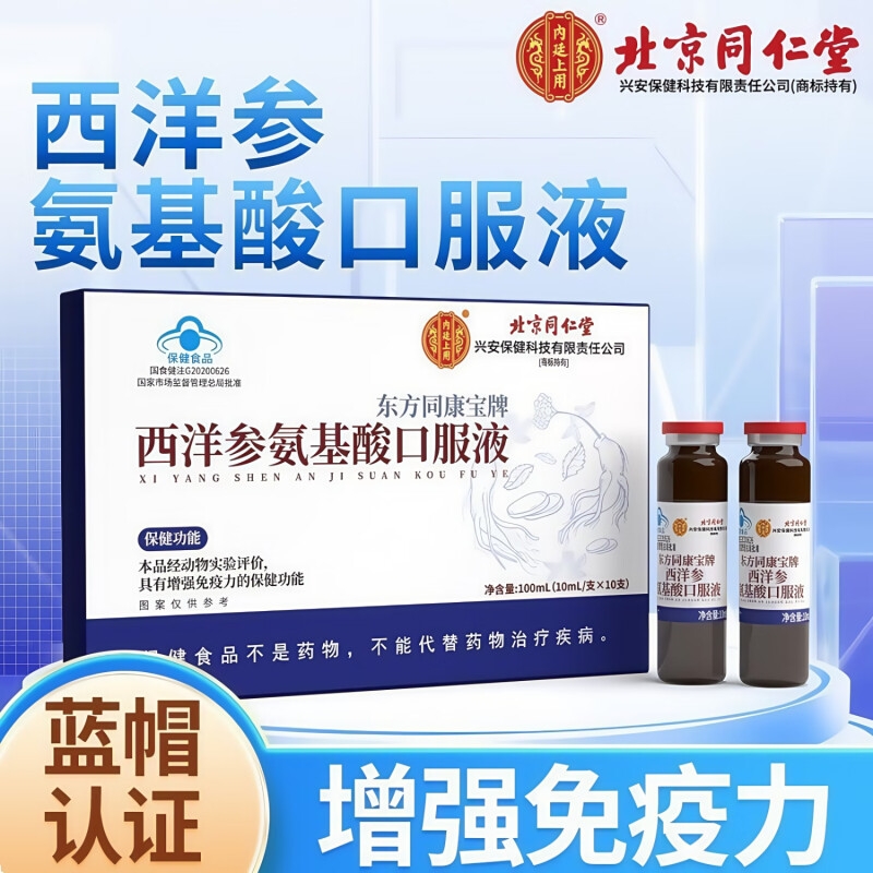 北京同仁堂西洋参氨基酸口服液中老年人增强免疫力正品官方旗舰店