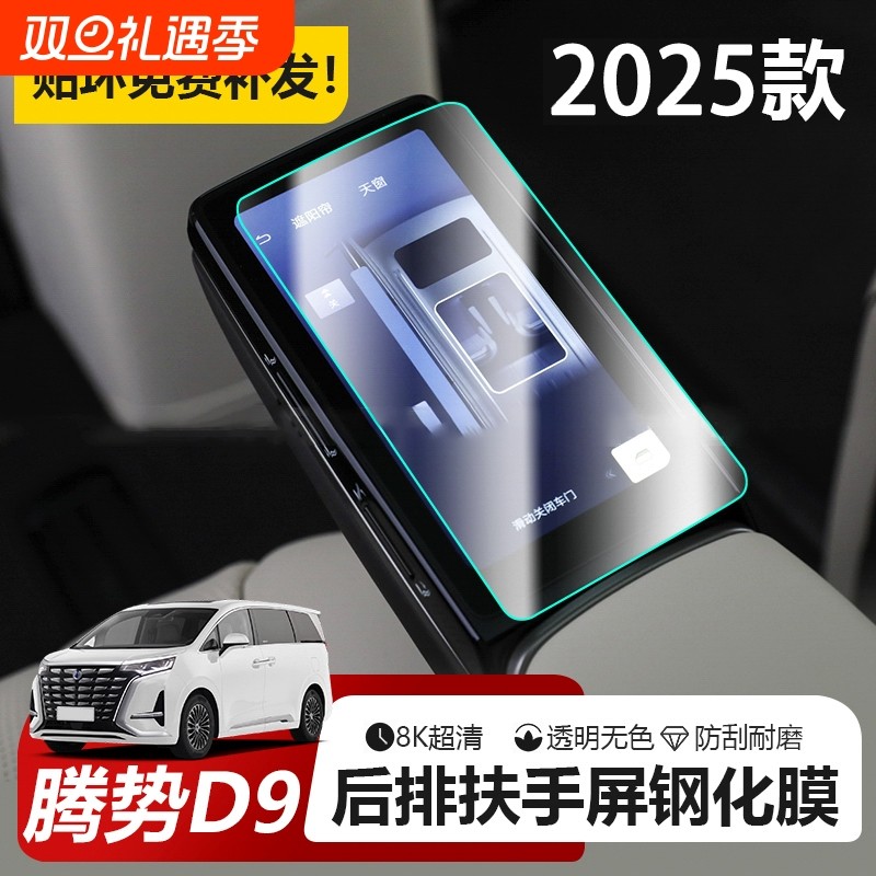 适用2025款腾势D9后排二排座椅扶手显示屏幕钢化贴膜汽车用品配