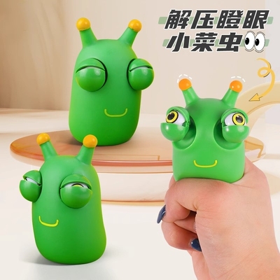 瞪眼小菜虫儿童捏捏乐减压神器情绪发泄器材爆眼小虫子解压非玩具