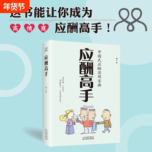 应酬高手 中国式应酬实用宝典职场酒桌饭局高情商应酬中国社交礼仪