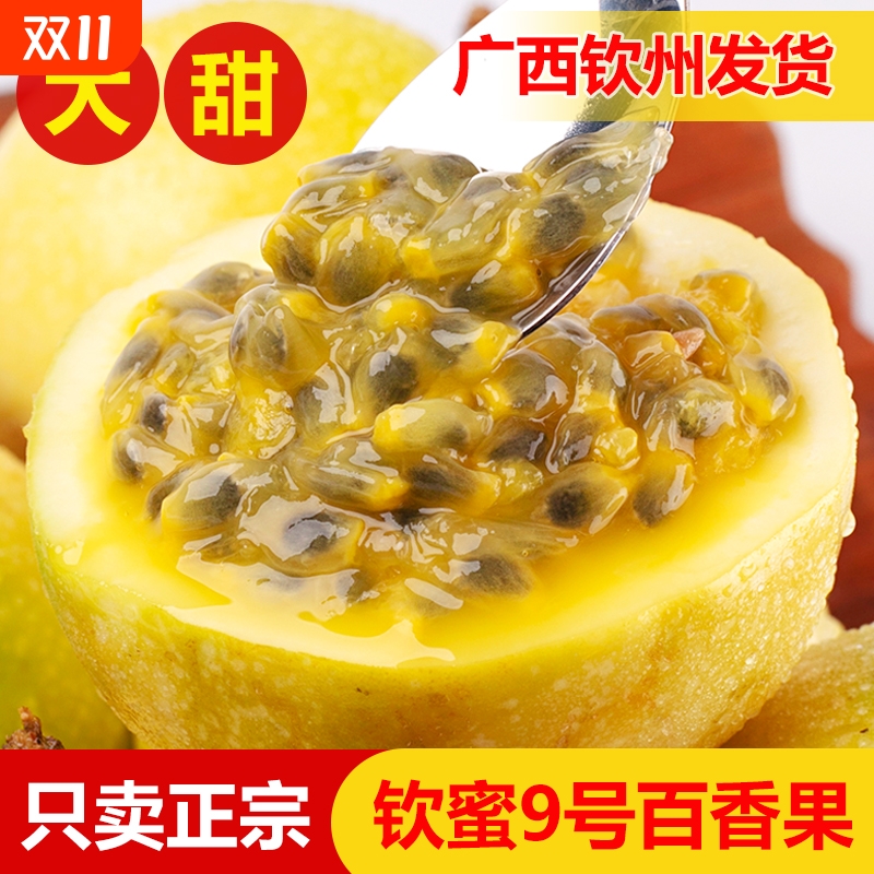 纯甜多汁钦蜜9号百香果
