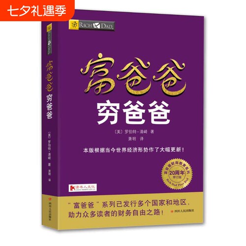 富爸爸穷爸爸(20周年修订版)