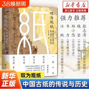 叹为观纸中国古纸的传说与历史赵洪雅著一部通览纸的源与流美与用重塑纸张的日常印象北京科学技术出版社博物馆正版出土研究考古学