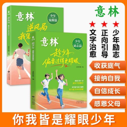 【官方正版】意林逆风局我凭什么不可以少年觉醒篇 意林少年觉醒篇 中小学生自我管理自我实现成长励志故事作文素材书