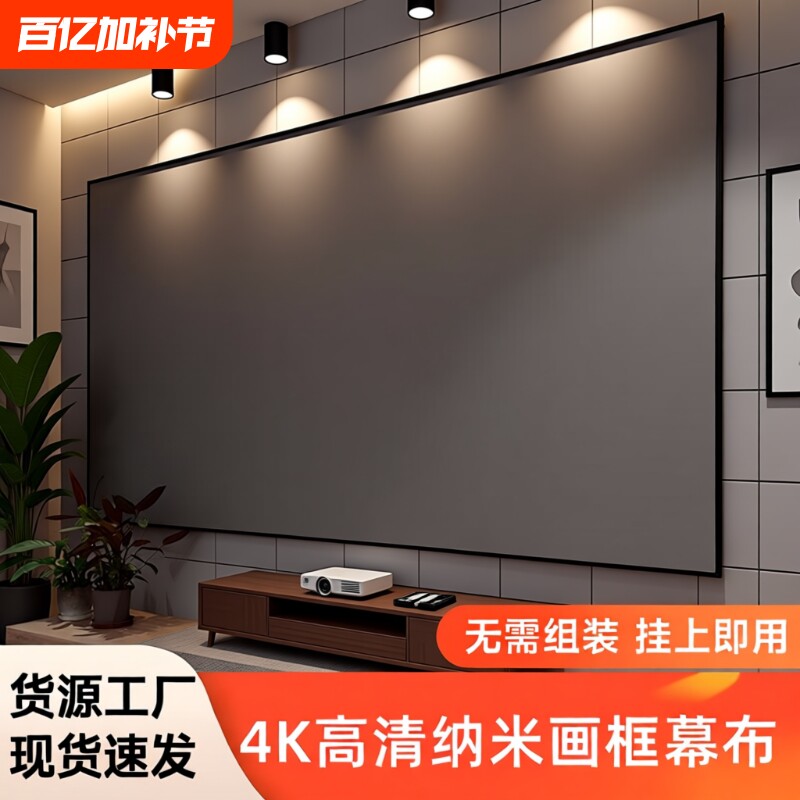 投影幕布家用酒店名宿一体式画框幕布免组装壁挂窄边框4K高清3.5倍增益短焦超短焦100寸120寸抗光投影仪幕布