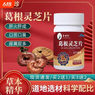 李时珍葛根灵芝片养肝搭肝火旺盛熬夜喝酒加班官方旗舰店正品