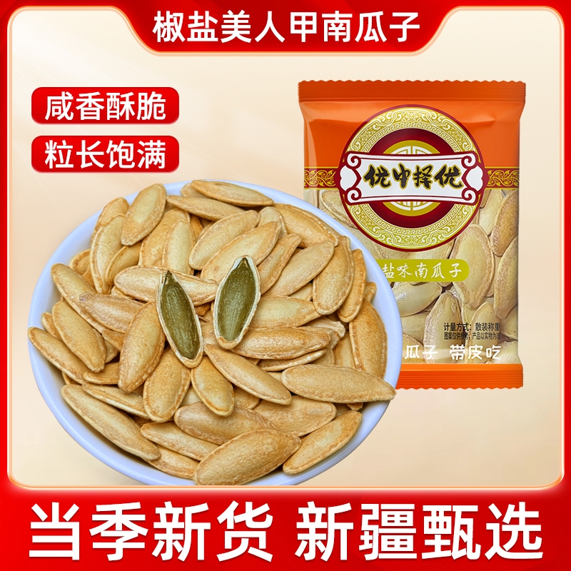 新货美人甲南瓜子椒盐味长粒南瓜籽薄皮酥脆坚果炒货零食独立包装