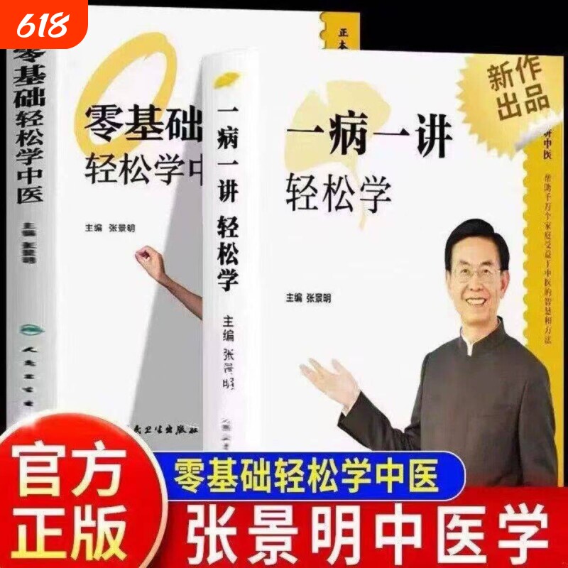 一病一讲轻松学+零基础轻松学中医张景明 100讲轻松掌握90种常见病指南30年临床病案精华帮助千万个家庭的中医智慧书